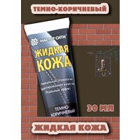 Жидкая кожа Мастер Сити Темно-Коричневая ,30 мл