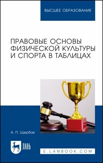 Правовые основы физической культуры и спорта в таблицах - фото №1