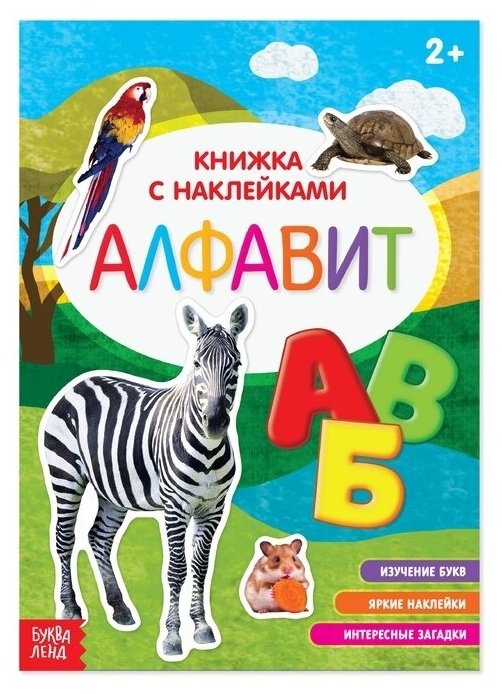 Наклейки Буква-ленд Алфавит, 12 стр, для развития ребенка