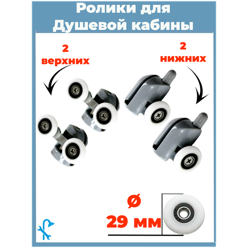 Комплект роликов для душевой кабины диаметр колеса 29 мм. 4шт. (комплект) (2-верхних, 2-нижних, под отверстие в стекле 12 мм.)