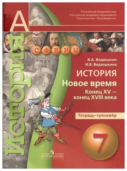 История. Новое время. Конец XV - конец XVIII века. 7 класс. Тетрадь-тренажер - фото №1