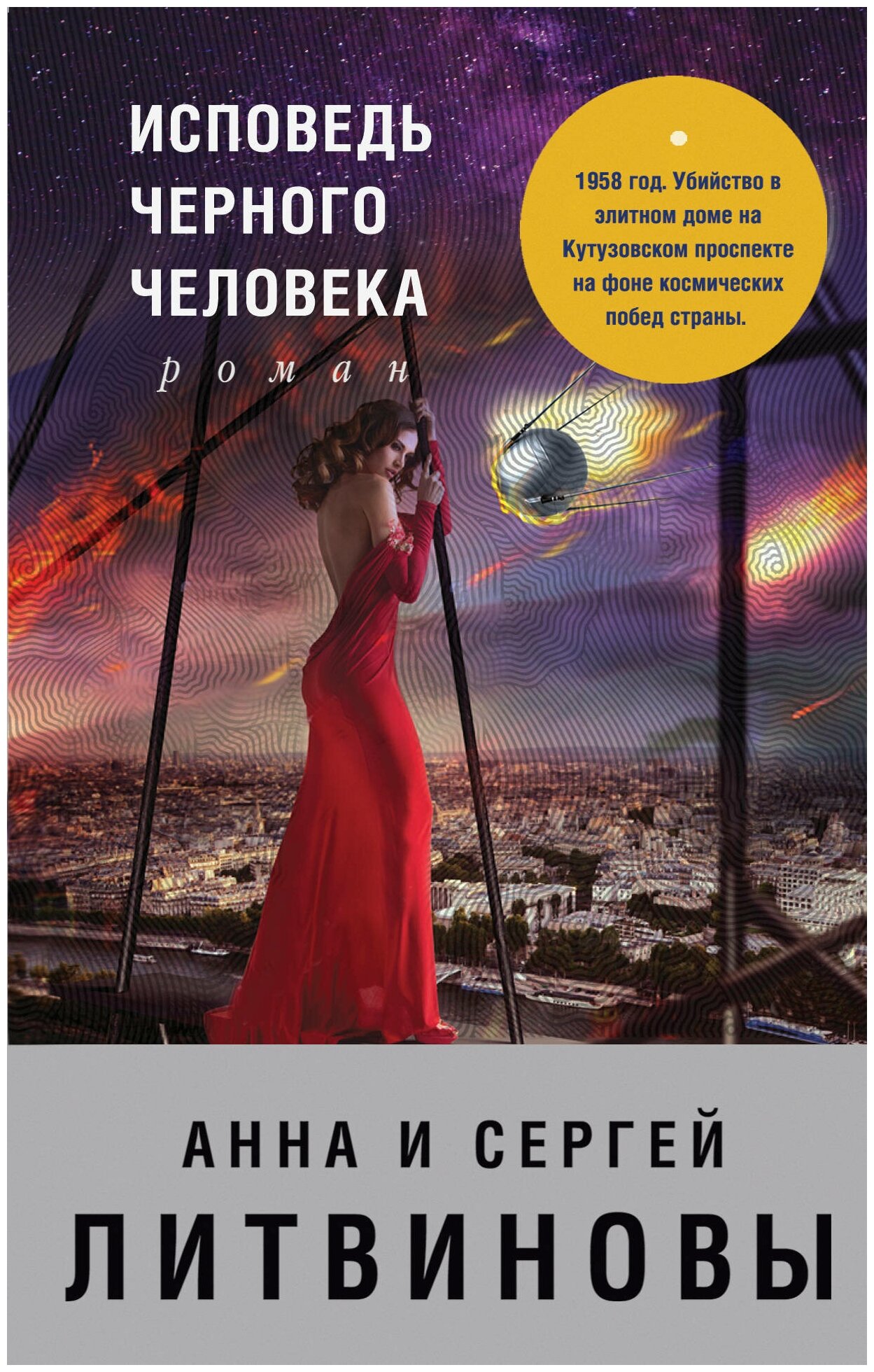 Исповедь черного человека (Анна и Сергей Литвиновы) - фото №1