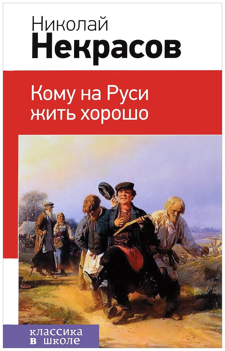 Кому на Руси жить хорошо (Некрасов Николай Алексеевич) - фото №1