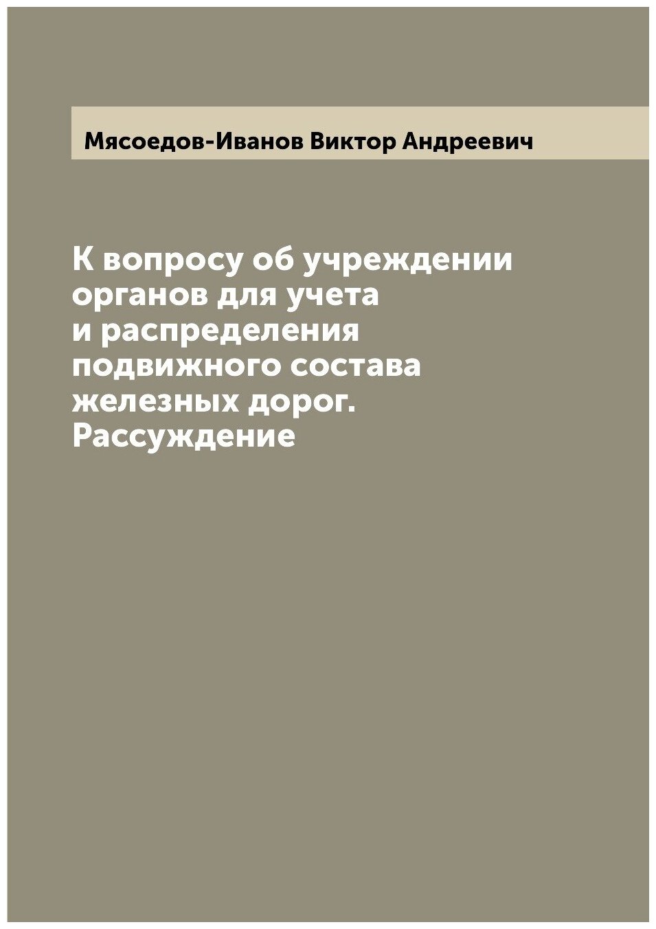 Книга К вопросу об учреждении органов для учета и распределения подвижного состава желе... - фото №1