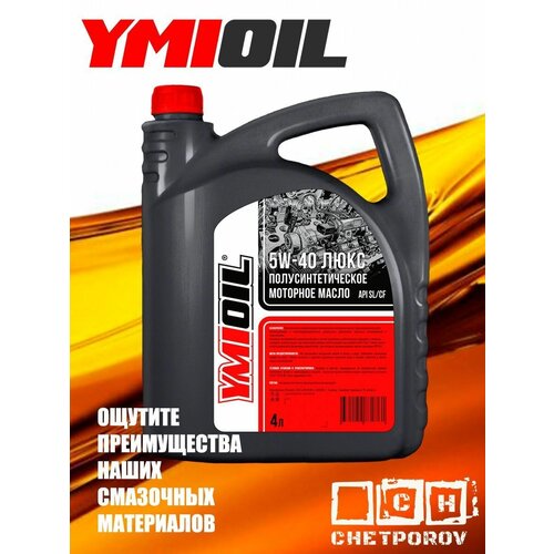 Моторное масло YMIOIL 5W40 SL/CF LUXE масло моторное полусинтетическое