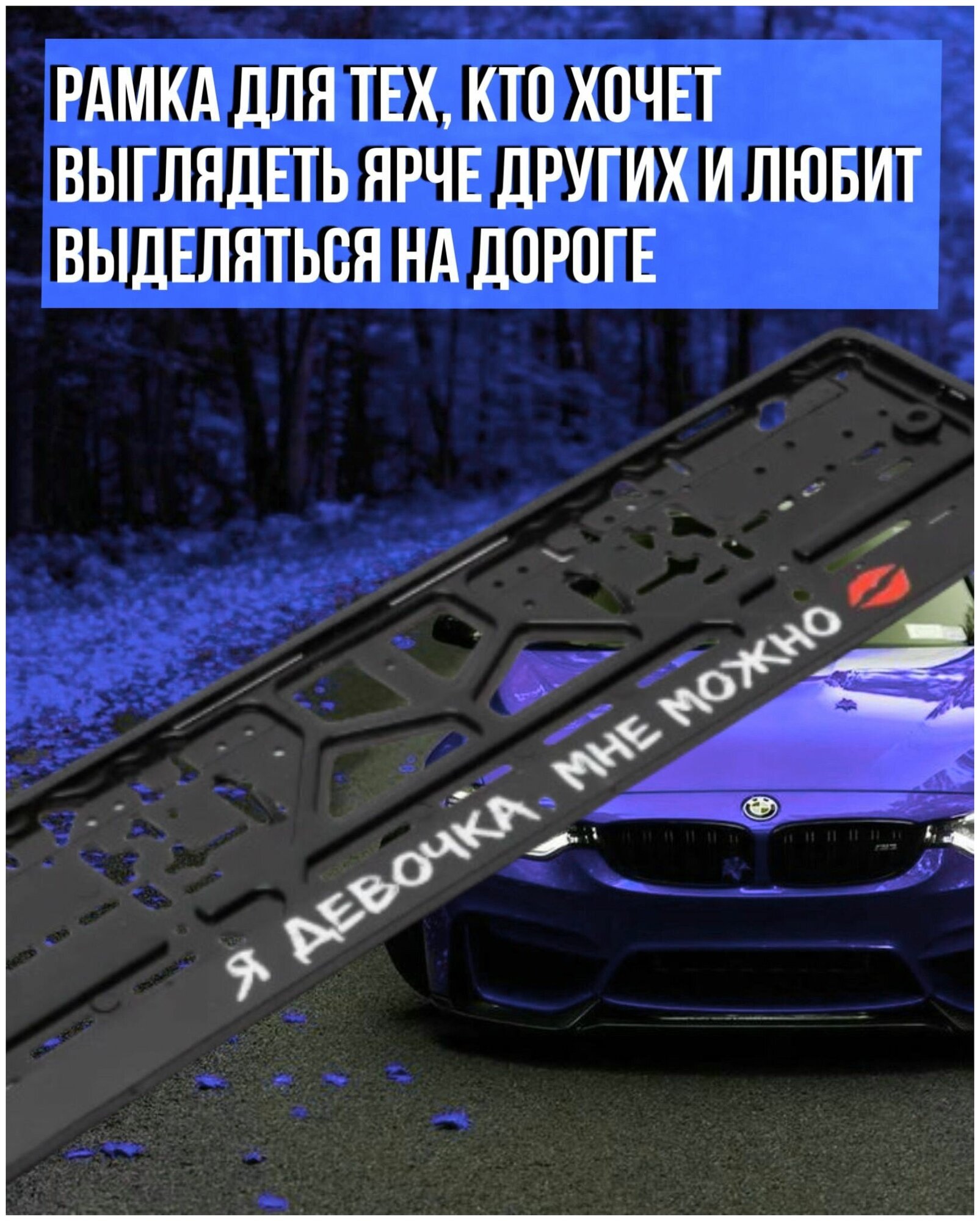 Рамка для номера автомобиля госномера универсальная с надписью "Я девочка мне можно" 2 уки