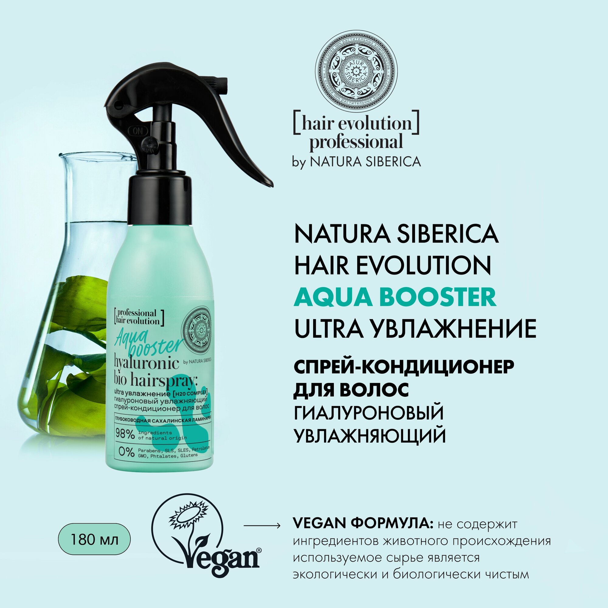 Гиалуроновый увлажняющий спрей-кондиционер Natura Siberica Hair Evolution для волос AQUA BOOSTER.Ultra Увлажнение, 120 мл