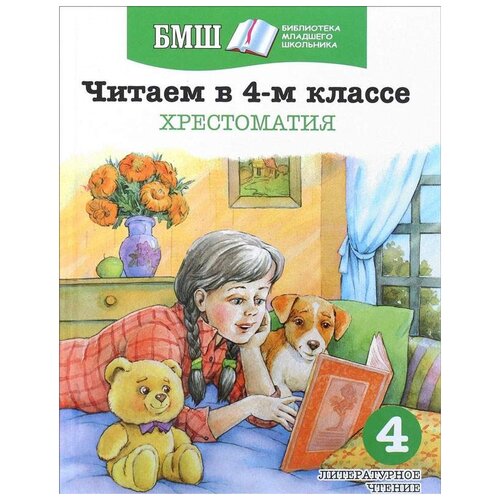 Пушкин А., Некрасов Н., Лермонтов М. и др. "Читаем в 4 классе. Хрестоматия. Пособие для начальной школы" офсетная