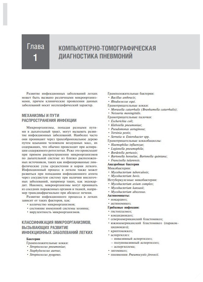 Компьютерная томография в диагностике пневмоний. Атлас - фото №5