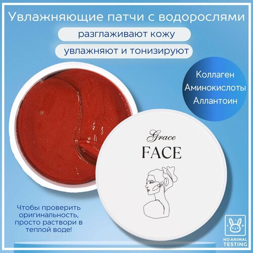 Гидрогелевые патчи для глаз Grace FACE из микроводорослей 60 шт увлажняющие от мешков, морщин, отеков, темных кругов