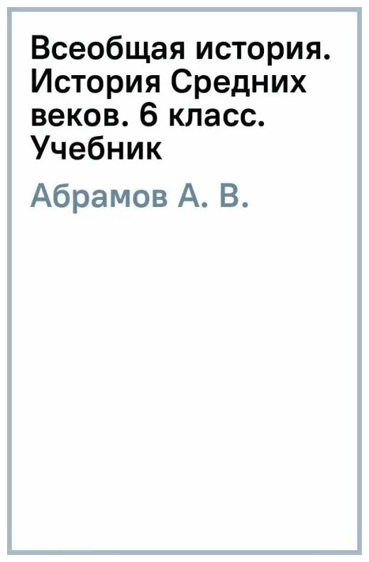 Всеобщая история. История Средних веков. 6 класс. Учебник - фото №1