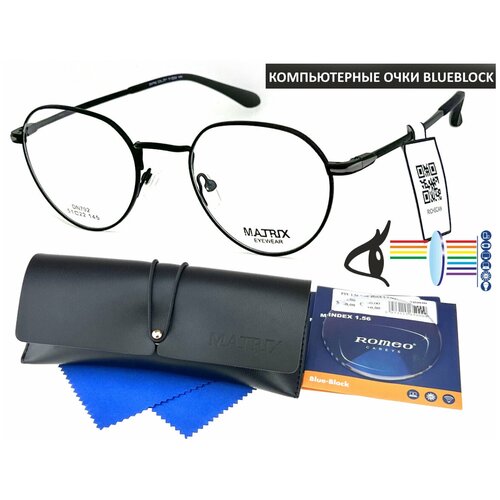 Компьютерные очки MATRIX EYEWEAR с футляром мод. 792 Цвет 1 с линзами ROMEO 1.56 Blue Block +0.25 РЦ 62-64