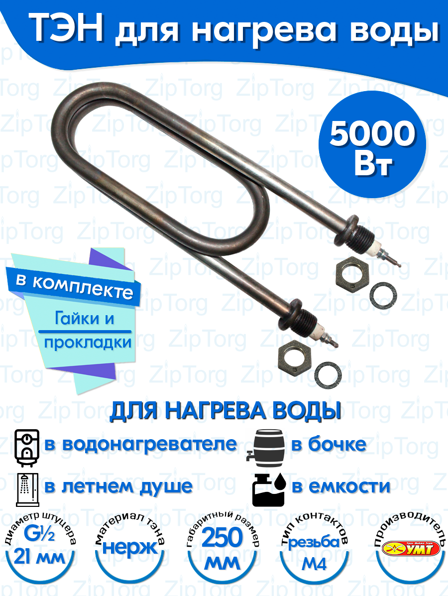 ТЭН для воды Скрепка 5,0 кВт 220В (нержавеющая сталь) L-250 мм, штуцер - G1/2, гайки и прокладки (100А13/5,0-J-220В ф.7 R30)