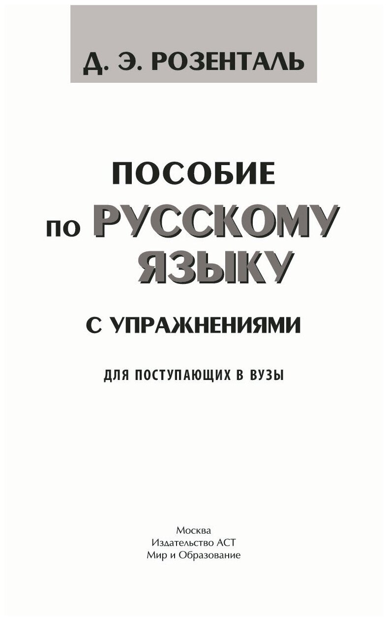 Пособие по русскому языку с упражнениями. Для поступающих в вузы - фото №3