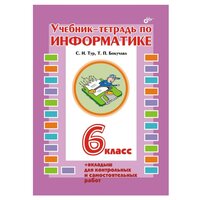 Бокучава. Учебник-тетрадь по информатике. 6 кл. (+ вкладыш). /Тур.