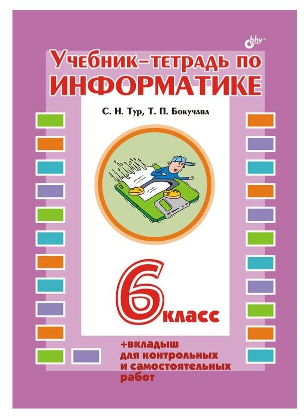 Учебник-тетрадь по информатике для 6 класса + вкладыш для контрольных и самостоятельных работ - фото №1