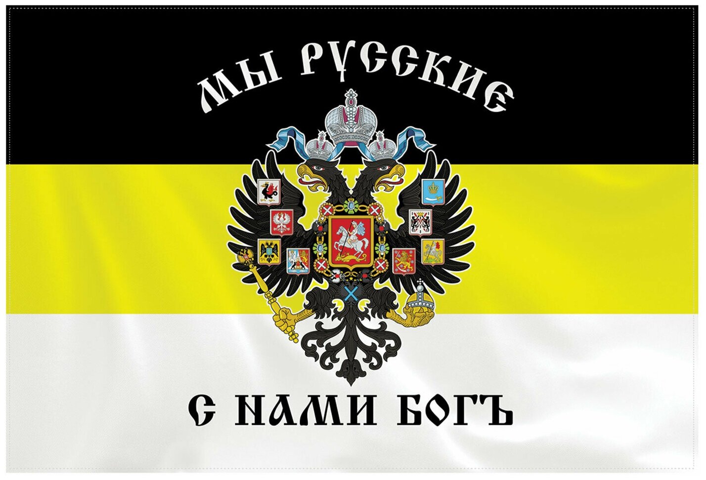 Флаг Российской империи с гербом "Мы русские, с нами Богъ!", 145х90 см