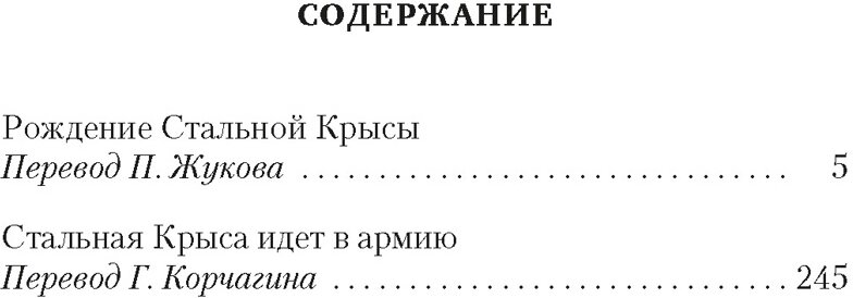 Рождение Стальной Крысы. Стальная Крыса идет в армию - фото №3