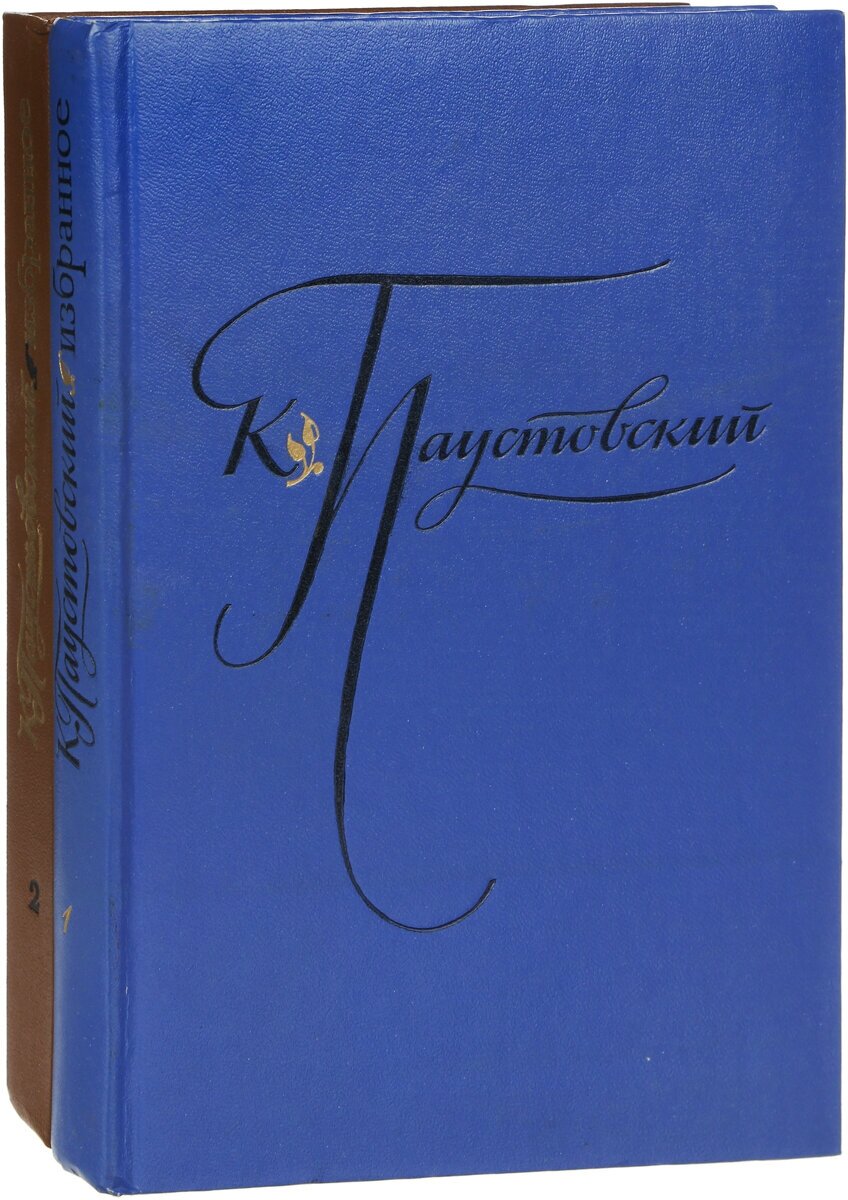 К. Паустовский. Избранные произведения. В 2 томах (комплект)