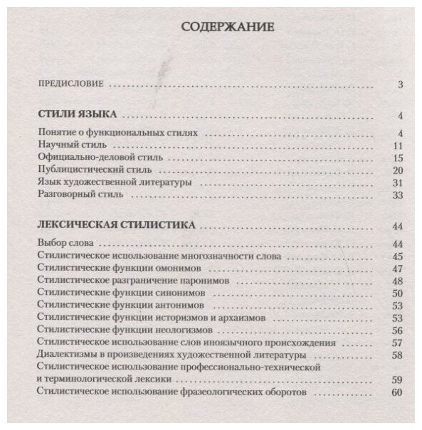 Русский язык на отлично. Стилистика и культура речи - фото №4