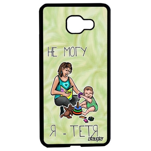 фото Чехол на телефон samsung galaxy a5 2016, "не могу - стала тетей!" семья пародия utaupia