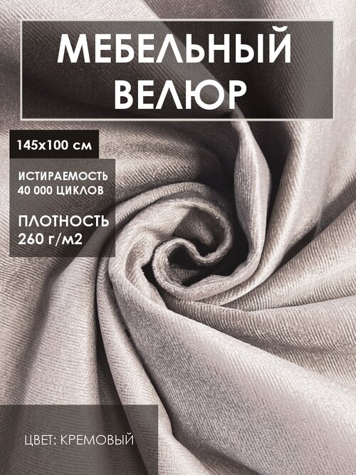 Мебельная ткань велюр Solistrondo для обивки мебели, дивана, стульев, цв. кремовый, 140х100 см