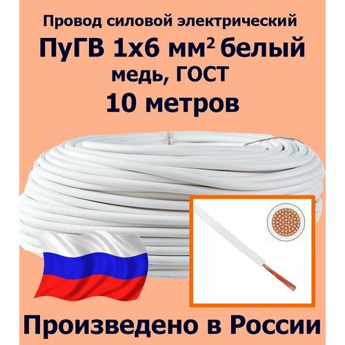 Проводд силовой электрический ПуГВ 1х6 мм2, белый, медь, ГОСТ, 10 метров