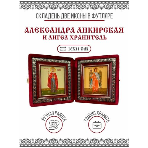 Икона Складень Александра Анкирская, Мученица и Ангел Хранитель (Бархатный футляр) икона складень агния мученица и ангел хранитель бархатный футляр