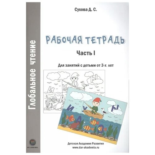 Сухова Д. "Глобальное чтение. Рабочая тетрадь. Часть 1. Для занятий с детьми от 3-х лет" офсетная