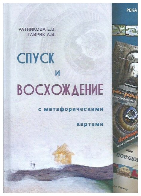 Ратникова Е.В. Гаврик А. "Спуск и восхождение с метафорическими картами"