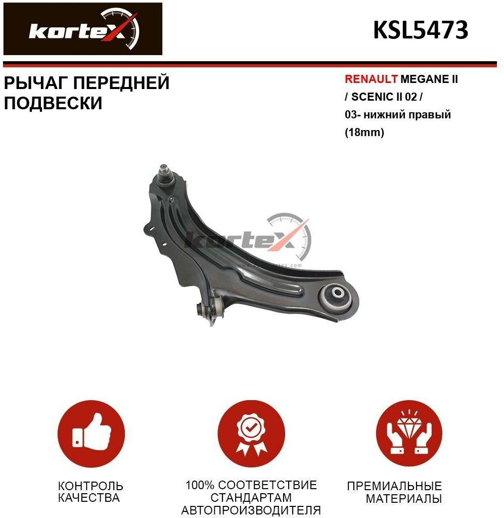 Рычаг Kortex для Renault Megane II / Scenic II 02 / 03- пер. подв. нижн. прав.(18mm) OEM 545003037R; KSL5473