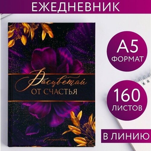 Ежедневник Расцветай от счастья, А5, 160 листов ежедневник ежедневник а5 160 листов