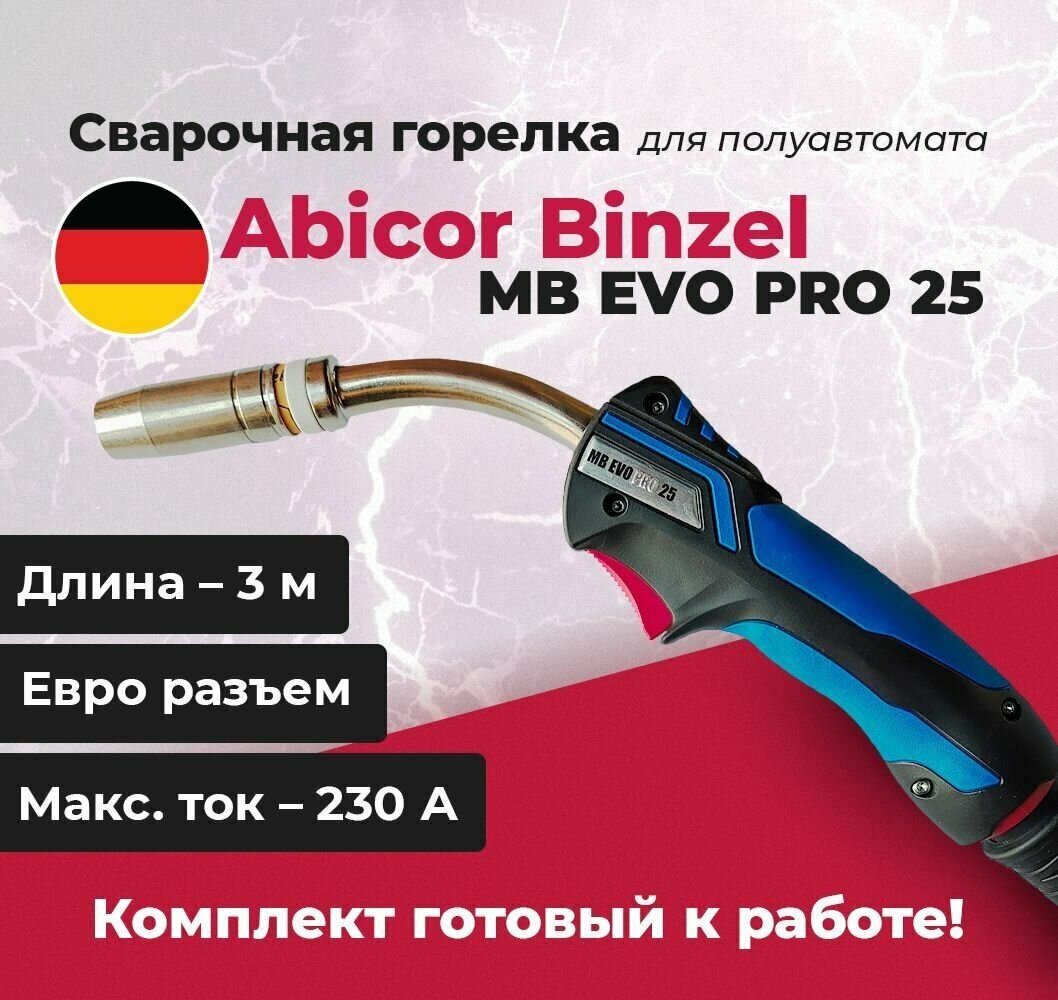 Сварочная горелка Abicor Binzel MB EVO PRO 25, 3м длина, 180А