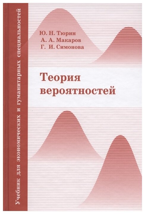 Теория вероятностей Учебник для экономических и гуманитарных специальностей - фото №1