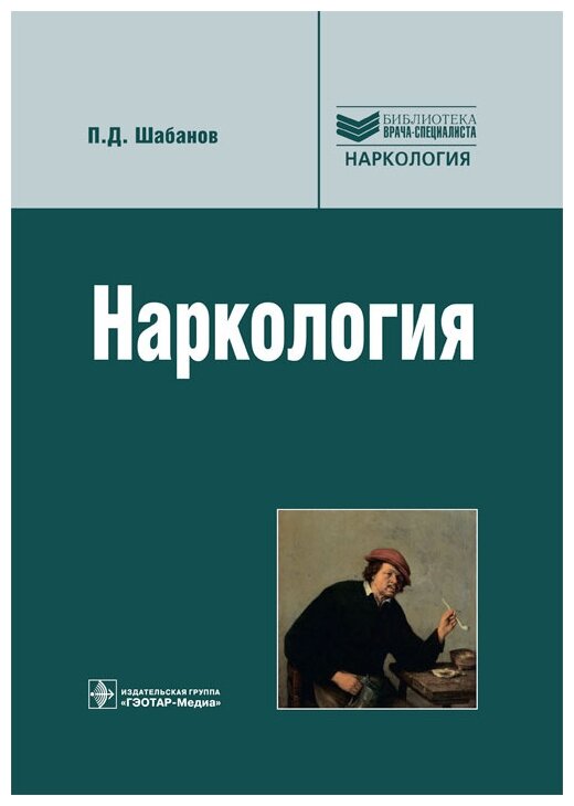 Наркология. Руководство для врачей - фото №1