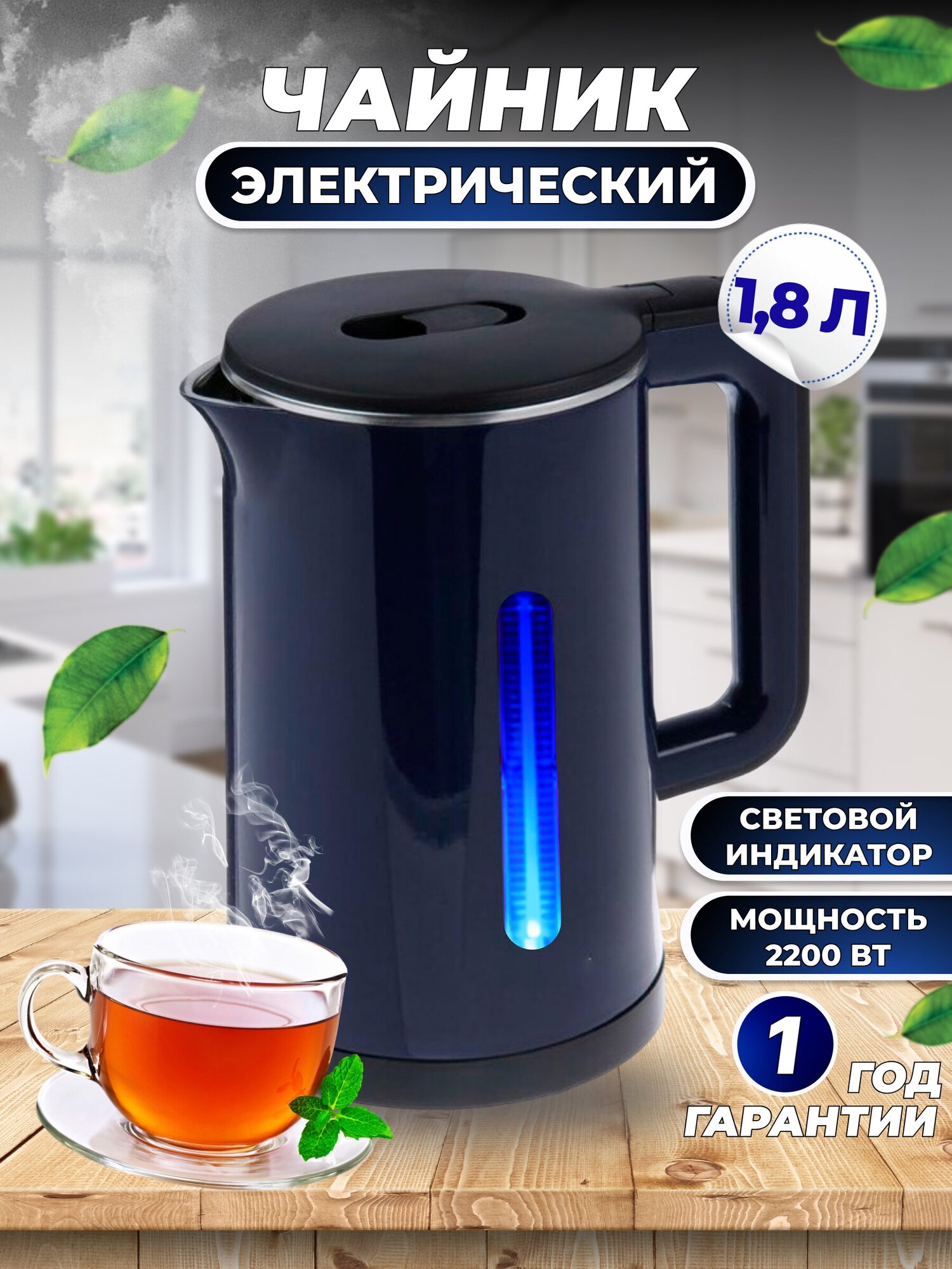 Чайник электрический, чайник заварочный 1.8 литров, синий - фотография № 1