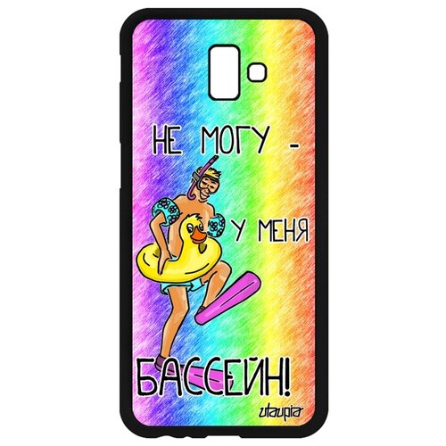 фото Чехол на телефон samsung galaxy j6 plus 2018, "не могу - у меня бассейн!" повод комикс utaupia