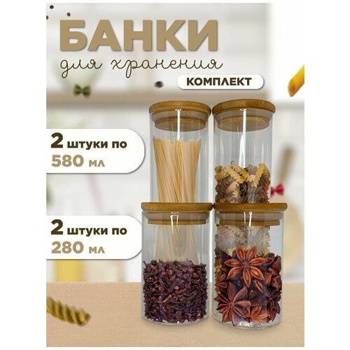 Банки для сыпучих продуктов 4шт, 2 - 580 мл, 2 - 280 мл