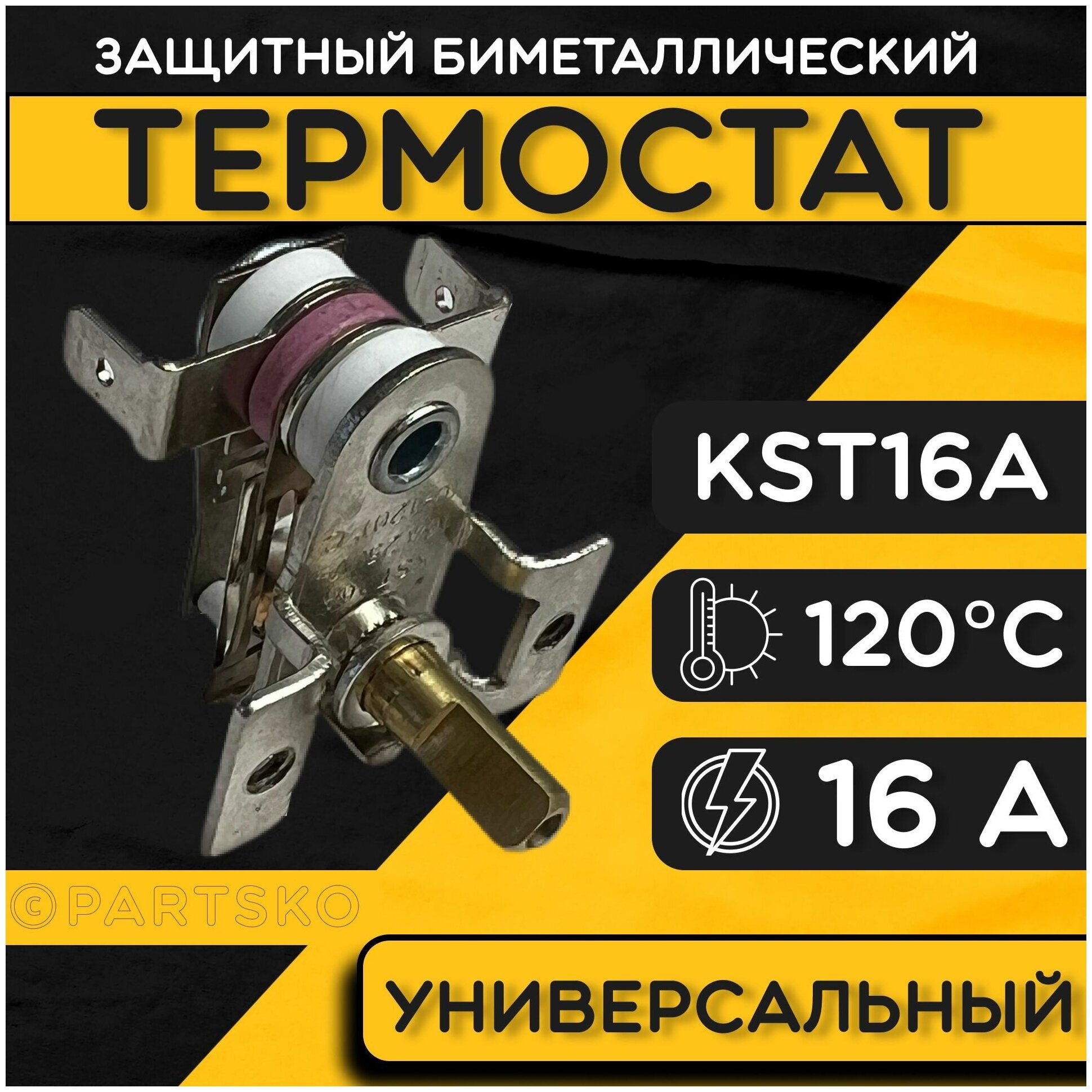 Термостат для водонагревателя биметаллический KST, 16A, до 120 градусов. Термодатчик / регулятор температуры универсальный, самовозвратный.