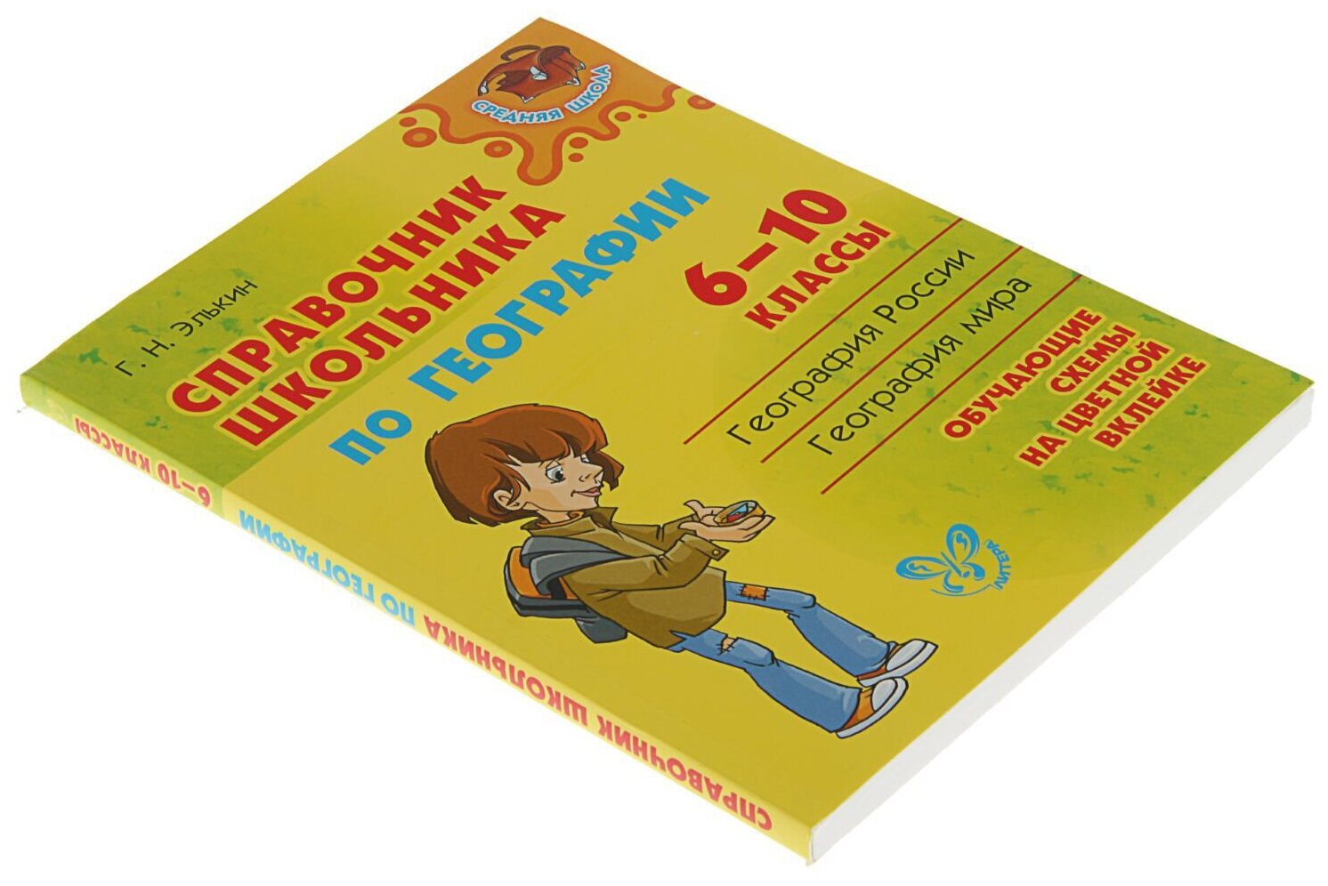 Справочник школьника по географии. 6-10 классы - фото №2