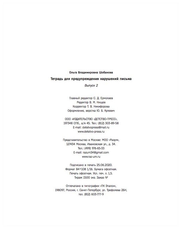 Тетрадь для предупреждения нарушений письма. 5-7 лет. Выпуск № 2. - фото №9
