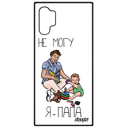 фото Чехол на мобильный samsung galaxy note 10 plus, "не могу - стал папой!" пародия отчим utaupia