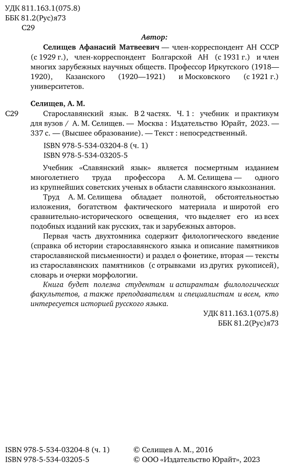 Старославянский язык в 2 частях. Часть 1