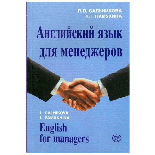 Памухина Людмила Георгиевна "Английский язык для менеджеров / English for managers" офсетная