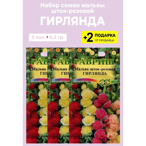 Семена Мальва шток-розовая "Гирлянда", 3 упаковки + 2 подарка