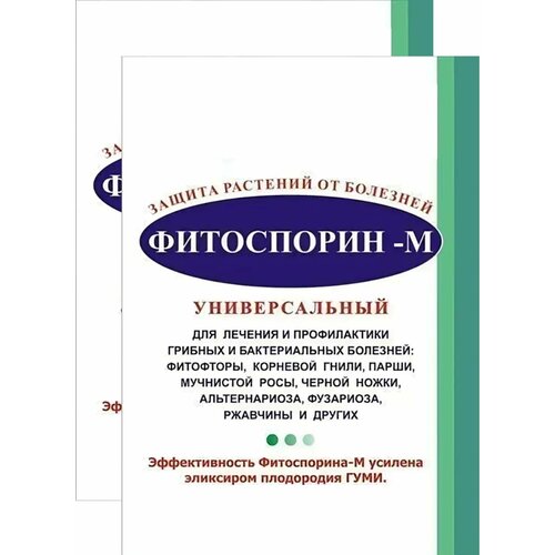 Фитоспорин-М от болезней растений (2шт по 10г), универсальный. Биопрепарат от фитофтороза, парши, мучнистой росы, черной ножки