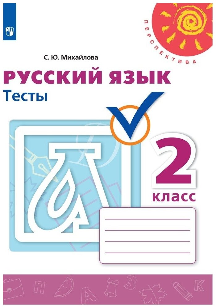 Русский язык. Тесты. 2 класс (Перспектива)