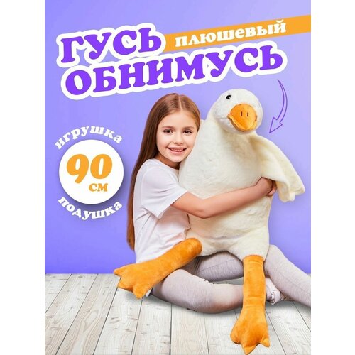 Мягкая игрушка Гусь обнимусь плюшевый 90 см