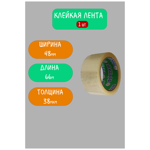 Клейкая лента прозрачная/ Скотч прозрачный / 48мм х 66м, 38мкм, 1шт, Фрегат