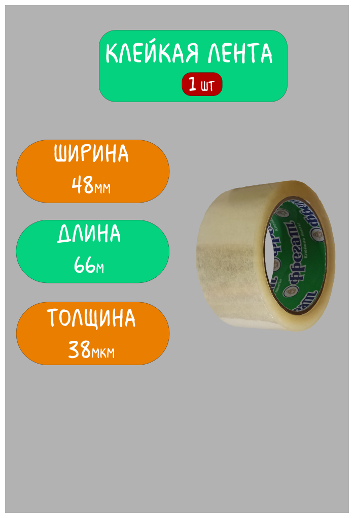 Клейкая лента прозрачная/ Скотч прозрачный / 48мм х 66м, 38мкм, 1шт, Фрегат